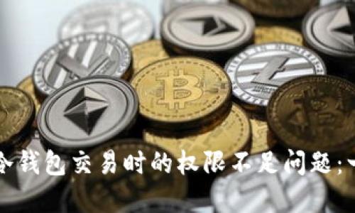 如何解决冷钱包交易时的权限不足问题：一步步指导