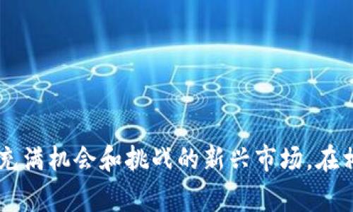 虚拟币交易所是一个在线平台，通过这个平台，用户可以购买、出售或交易各种虚拟货币（也被称为加密货币），例如比特币、以太坊、瑞波币等。这类交易所通常提供用户友好的界面，方便用户进行交易、查看市场行情和管理他们的虚拟货币资产。

### 虚拟币交易所的基本功能

1. 交易服务
虚拟币交易所的核心功能是支持用户之间的虚拟货币交易。用户可以将法定货币（如美元、欧元）转换为加密货币，或反之。同时，用户还能够通过不同的交易对进行交易，例如比特币对以太坊。

2. 钱包服务
交易所通常提供数字钱包服务，帮助用户存储他们的虚拟币资产。用户可以在交易所内直接管理他们的加密货币，也可以选择将资产转移至更加安全的个人钱包中。

3. 市场数据与分析
许多交易所提供实时市场数据，包括价格走势图、交易量和各币种的最新资讯。这些数据能帮用户作出更明智的交易决策。

### 虚拟币交易所的类型

1. 中心化交易所
这类交易所如Coinbase、Binance等，在用户注册后，交易所会持有用户的资金和交易信息。用户操作便捷，但也因此面临较高的被盗风险。

2. 去中心化交易所
这是近期发展起来的一种方式，用户可以直接通过智能合约进行交易，无需将资金存入交易所。这种模式提高了安全性，但用户需要具备一定的技术知识。

3. 混合型交易所
一些交易所结合了中心化和去中心化的特点，旨在提供更好的安全性和用户体验。

### 如何选择虚拟币交易所

1. 安全性
选择一个安全性高的交易所是重中之重。查看交易所的安全措施、历史安全事件及其回应方式。

2. 手续费
了解交易所的费率结构，包括交易费、存取款费等，选择费用合适的平台。

3. 用户体验
一个好的用户界面可以提升交易体验，尤其是初学者选择交易所时更加需要友好的操作界面。

### 结语

虚拟币交易所是进入数字货币世界的重要门户。通过理解交易所的功能、类型和选择标准，用户可以更好地参与这一充满机会和挑战的新兴市场。在相对短暂的时间里，加密货币的浪潮已经改变了金融交易的格局，然而，参与其中也需保持警惕，确保自己的资金安全。