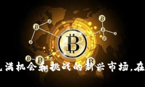 虚拟币交易所是一个在线平台，通过这个平台，用户可以购买、出售或交易各种虚拟货币（也被称为加密货币），例如比特币、以太坊、瑞波币等。这类交易所通常提供用户友好的界面，方便用户进行交易、查看市场行情和管理他们的虚拟货币资产。

### 虚拟币交易所的基本功能

1. 交易服务
虚拟币交易所的核心功能是支持用户之间的虚拟货币交易。用户可以将法定货币（如美元、欧元）转换为加密货币，或反之。同时，用户还能够通过不同的交易对进行交易，例如比特币对以太坊。

2. 钱包服务
交易所通常提供数字钱包服务，帮助用户存储他们的虚拟币资产。用户可以在交易所内直接管理他们的加密货币，也可以选择将资产转移至更加安全的个人钱包中。

3. 市场数据与分析
许多交易所提供实时市场数据，包括价格走势图、交易量和各币种的最新资讯。这些数据能帮用户作出更明智的交易决策。

### 虚拟币交易所的类型

1. 中心化交易所
这类交易所如Coinbase、Binance等，在用户注册后，交易所会持有用户的资金和交易信息。用户操作便捷，但也因此面临较高的被盗风险。

2. 去中心化交易所
这是近期发展起来的一种方式，用户可以直接通过智能合约进行交易，无需将资金存入交易所。这种模式提高了安全性，但用户需要具备一定的技术知识。

3. 混合型交易所
一些交易所结合了中心化和去中心化的特点，旨在提供更好的安全性和用户体验。

### 如何选择虚拟币交易所

1. 安全性
选择一个安全性高的交易所是重中之重。查看交易所的安全措施、历史安全事件及其回应方式。

2. 手续费
了解交易所的费率结构，包括交易费、存取款费等，选择费用合适的平台。

3. 用户体验
一个好的用户界面可以提升交易体验，尤其是初学者选择交易所时更加需要友好的操作界面。

### 结语

虚拟币交易所是进入数字货币世界的重要门户。通过理解交易所的功能、类型和选择标准，用户可以更好地参与这一充满机会和挑战的新兴市场。在相对短暂的时间里，加密货币的浪潮已经改变了金融交易的格局，然而，参与其中也需保持警惕，确保自己的资金安全。