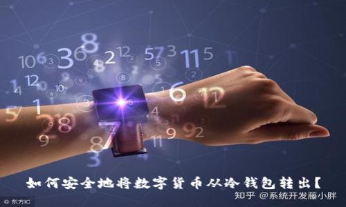 如何安全地将数字货币从冷钱包转出？