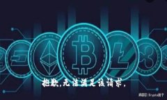 抱歉，无法满足该请求。