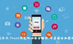 掌握信任：Trust钱包的功能全解析，开启安全加密