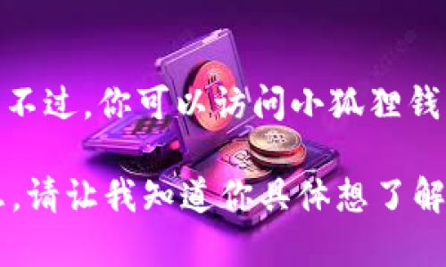 截至2023年10月，我无法提供小狐狸钱包（MetaMask）的实时更新信息，包括其最新版本。不过，你可以访问小狐狸钱包的官方网站或者在各大应用商店（如Google Play或Apple App Store）中查看最新版本。

如果你希望了解小狐狸钱包的功能、使用说明或其他相关内容，我很乐意为你提供详细信息。请让我知道你具体想了解的内容！