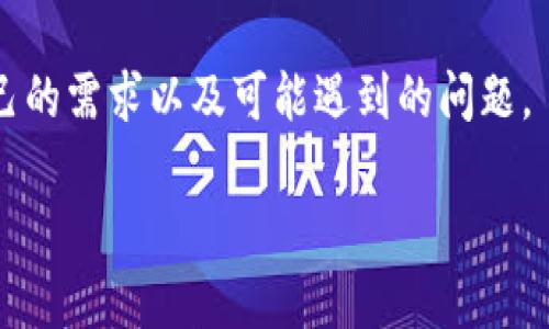 冷钱包一般指的是一种离线存储加密货币的方式，因其高安全性而受到欢迎。关于“冷钱包是否有客服”的问题，答案是多方面的，取决于你使用的具体冷钱包品牌和型号。

什么是冷钱包？
冷钱包，通常被称为硬件钱包或纸钱包，是一种不与互联网连接的设备或纸张，用于安全地存储你的加密货币。由于其离线性质，冷钱包大大降低了黑客攻击和恶意软件入侵的风险。

冷钱包的常见类型
冷钱包主要有两种类型：硬件钱包和纸钱包。硬件钱包是一种专门的设备，比如Ledger或Trezor，具备存储私钥的功能。同时，纸钱包则是你将你的公钥和私钥打印在纸上，属于最原始的存储方式。

冷钱包的客户服务
关于冷钱包是否有客户服务，这通常取决于你所选择的类型。

h4硬件钱包的客服/h4
许多知名硬件钱包品牌都提供客户支持服务。例如，Ledger和Trezor都有完善的在线支持系统，包括用户手册、常见问题解答（FAQ）和客户服务邮箱。通过这些渠道，用户可以寻求帮助，如安装设备、恢复密码和处理常见问题。这些公司通常会响应用户的请求，虽然可能需要一定时间，但相对于其他产品，硬件钱包的客户服务水平还是较高的。

h4纸钱包的客服/h4
至于纸钱包，情况就有所不同。纸钱包的生成通常是通过第三方网站完成的，这意味着一旦生成后，网站通常不会提供进一步的支持。因为纸钱包一旦失去，私钥也随之丧失，用户需要对自己的安全负责。而且，由于没有中央管理或服务系统，任何与纸钱包相关的问题通常都比较难以解决。

如何选择合适的冷钱包？
选择冷钱包时，应根据自己的需求和技术水平进行选择。如果你是一个新手，建议选择一个用户友好的硬件钱包，它能够提供客户支持，帮助你解决在使用过程中的问题。如果你是一个有经验的用户，并且对加密货币的安全性有较高的要求，那么纸钱包可能是一个适合的选择，但请务必小心保存。

总结
总体而言，现在市场上主流的冷钱包品牌通常都提供某种形式的客户支持，但纸钱包则几乎没有相关的客服支持。因此，在选择冷钱包时，要充分考虑到自己的需求以及可能遇到的问题。

这样一个结构和内容的框架，有助于读者更好地理解冷钱包及其客服的问题。同时，也为未来可能进入加密货币市场的新手提供了必要的信息。