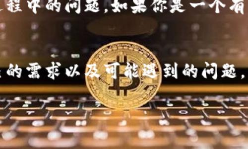 冷钱包一般指的是一种离线存储加密货币的方式，因其高安全性而受到欢迎。关于“冷钱包是否有客服”的问题，答案是多方面的，取决于你使用的具体冷钱包品牌和型号。

什么是冷钱包？
冷钱包，通常被称为硬件钱包或纸钱包，是一种不与互联网连接的设备或纸张，用于安全地存储你的加密货币。由于其离线性质，冷钱包大大降低了黑客攻击和恶意软件入侵的风险。

冷钱包的常见类型
冷钱包主要有两种类型：硬件钱包和纸钱包。硬件钱包是一种专门的设备，比如Ledger或Trezor，具备存储私钥的功能。同时，纸钱包则是你将你的公钥和私钥打印在纸上，属于最原始的存储方式。

冷钱包的客户服务
关于冷钱包是否有客户服务，这通常取决于你所选择的类型。

h4硬件钱包的客服/h4
许多知名硬件钱包品牌都提供客户支持服务。例如，Ledger和Trezor都有完善的在线支持系统，包括用户手册、常见问题解答（FAQ）和客户服务邮箱。通过这些渠道，用户可以寻求帮助，如安装设备、恢复密码和处理常见问题。这些公司通常会响应用户的请求，虽然可能需要一定时间，但相对于其他产品，硬件钱包的客户服务水平还是较高的。

h4纸钱包的客服/h4
至于纸钱包，情况就有所不同。纸钱包的生成通常是通过第三方网站完成的，这意味着一旦生成后，网站通常不会提供进一步的支持。因为纸钱包一旦失去，私钥也随之丧失，用户需要对自己的安全负责。而且，由于没有中央管理或服务系统，任何与纸钱包相关的问题通常都比较难以解决。

如何选择合适的冷钱包？
选择冷钱包时，应根据自己的需求和技术水平进行选择。如果你是一个新手，建议选择一个用户友好的硬件钱包，它能够提供客户支持，帮助你解决在使用过程中的问题。如果你是一个有经验的用户，并且对加密货币的安全性有较高的要求，那么纸钱包可能是一个适合的选择，但请务必小心保存。

总结
总体而言，现在市场上主流的冷钱包品牌通常都提供某种形式的客户支持，但纸钱包则几乎没有相关的客服支持。因此，在选择冷钱包时，要充分考虑到自己的需求以及可能遇到的问题。

这样一个结构和内容的框架，有助于读者更好地理解冷钱包及其客服的问题。同时，也为未来可能进入加密货币市场的新手提供了必要的信息。