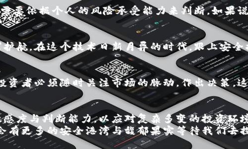   如何安全处理冷钱包中的风险币？ / 
 guanjianci 冷钱包,风险币,加密货币 /guanjianci 

认识冷钱包与风险币的世界
在这个数字货币横行的时代，冷钱包像一座静谧的钢铁堡垒，为我们的数字资产提供了严密的保护。想象一下，当朝阳从东边的山脉洒下金色的光辉，露珠悄然落下，冷钱包就如同晨雾中的老桥，稳稳扎根于那片水域，安全而宁静。
然而，正如河流螺旋般的曲折，数字货币市场总是充满了未知与惊险。风险币，这些可能令投资者欲罢不能、却又充满不确定性的数字资产，常常让人陷入两难的境地。如何在确保资产安全的情况下，妥善处理这些风险币，成为了每位投资者亟需面对的问题。

冷钱包的安全性优势
冷钱包，或称为硬件钱包，是一种将用户的私钥存储在离线状态下的设备。展现出的安全性宛如冬日的寒风，凛冽却不可穿透。数字资产在冷钱包中得以抵御网络攻击、黑客入侵等风险，犹如树木在冬日里挨过漫长的阴霾，凭借根系在地下汲取养分，静待春回大地。
使用冷钱包最大的优势是将您的资产与互联网隔离，避免网络交易所的潜在安全隐患。这种方式保障了持有者的资产不会被随意盗取或损坏。比起在网上市场沉浮的热潮，冷钱包宛如一个安全的避风港，为珍惜的数字财富保驾护航。

风险币的本质与特质
风险币，就像一颗悬挂在树枝上的果实，可能在风中摇摆不定，却也蕴藏着丰收的希望。这些币种通常波动剧烈，充满了市场投机与创新驱动的特性。投资风险币，意味着面对更多的未知，盈利与失败都可能在一瞬间发生。对于投资者而言，如何在追逐收益的同时，妥善管理这些潜在的风险资产，实属一门艺术。
在这场数字货币的盛宴中，每一个投资者如同探险者，在无限的海洋中寻找属于自己的宝藏。但是，他们必须小心那些巨浪和暗礁。风险币虽有极大的盈利潜力，但同时也伴随着巨大的损失风险。了解每一种风险币的特点，识别出适合自己的投资风向，方能在市场中立于不败之地。

如何安全处理冷钱包中的风险币？
在面对冷钱包中的风险币时，谨慎的态度至关重要。如同航海者在无尽的大海中查找星辰，只要不迷失方向，就能避免触礁。以下几个步骤，或许可以为您在处理风险币时提供一些指引。

h4第一步：评估风险币的现状/h4
首先，您需要对手中的每一枚风险币进行全面的评估。查阅币种的历史表现，分析其市场动态，了解项目的团队背景、技术水平以及社区支持情况。图表中波动的曲线，就像是一幅风景画，许多线索和信息藏匿其中。您需要仔细观察，从中洞察到未来的风向和机会。

h4第二步：设定投资策略/h4
针对每一枚风险币，设立明确的投资策略至关重要。是长线持有，盼望大潮方能到来，还是短期套利，抓住瞬息万变的市场机会，这都需要依据个人的风险承受能力来判断。如果说投资是一场游戏，那么策略便是您手中的武器。只要把握好时机，理性投资，便可将风险碾为尘埃。

h4第三步：定期检查冷钱包/h4
定期对冷钱包进行检查就像是对您的数字财富进行一次体检。确保钱包的安全性、更新固件、备份私钥，都意味着为未来的投资保驾护航。在这个技术日新月异的时代，跟上安全措施的步伐，将有助于保护您的资产不受威胁。

h4第四步：存储风险币策略的调整/h4
随着市场情况的变化，您需要灵活调整存储策略。如果投资的风险币表现不佳，考虑是否保持持有还是进行变现。灵活应对，意味着投资者必须随时关注市场的脉动，作出决策。这种反应能力，犹如捍卫自己领地的猎豹，时刻保持警觉，抓住每一个机会。

未来展望与总结
随着加密货币世界的不断演进和发展，冷钱包与风险币的结合，也将带来新的机遇与挑战。在未来，我们需要不断提升自己的市场敏感度与判断能力，以应对复杂多变的投资环境。数字资产的时代，不仅仅是技术对抗，更是一场心理和智慧的较量。
综上所述，处理冷钱包中的风险币并非单纯的收益追逐，而是需要审慎的思考与周全的计划。放眼未来，或许这片数字海洋中，终将会有更多的安全港湾与馥郁果实等待我们去探索。怀揣信念，照亮前行的道路，珍视每一次投资的机会，您并不孤单，前路充满无限可能。