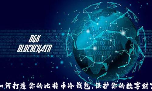 
如何打造你的比特币冷钱包，保护你的数字财富