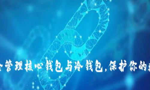 如何安全管理核心钱包与冷钱包，保护你的数字资产