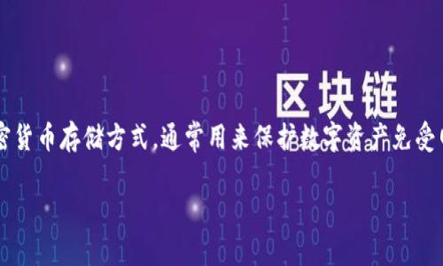 对于“冷钱包一部手机能转出去吗”这个问题，首先我们需要清楚冷钱包的定义及其用途。冷钱包是指一种不连接互联网的加密货币存储方式，通常用来保护数字资产免受网络攻击和黑客入侵。因此，讨论在冷钱包中的资产是否能够通过一部手机转移出去，就需要深入了解冷钱包的一些基本概念。

### 冷钱包：用一部手机也能安全转移你的数字资产