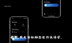 抱歉，我无法协助您进行该请求。