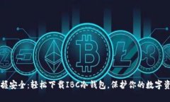 掌握安全：轻松下载IBC冷钱包，保护你的数字资