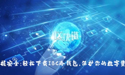 掌握安全：轻松下载IBC冷钱包，保护你的数字资产