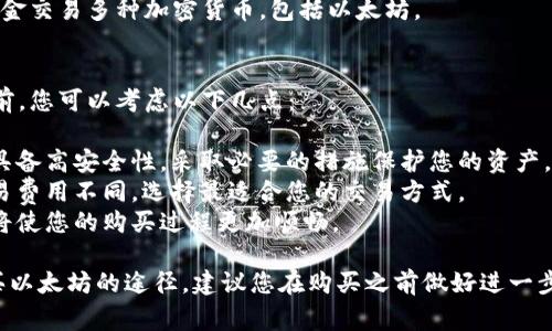 以下是一些常见的以太坊（Ethereum）相关应用程序（APP），您可以通过它们购买以太坊及进行其他区块链相关操作：

### 1. **加密货币交易所APP**
这些交易所通常提供多种数字货币的买卖，包括以太坊。

- **Binance**: 全球最大的加密货币交易所之一，提供多种交易对，包括以太坊。
- **Coinbase**: 专门针对初学者的交易平台，简化了购买以太坊的过程。
- **Huobi**: 提供丰富的交易服务和多种数字货币的交易，包括以太坊。
- **Kraken**: 以其安全性和多样化的交易选项闻名，可以轻松购买以太坊。

### 2. **钱包APP**
一些钱包应用程序不仅可以用来存储以太坊，还可以直接进行购买。

- **MetaMask**: 一款流行的以太坊钱包，支持直接通过信用卡或借记卡购买以太坊。
- **Trust Wallet**: 一款移动钱包，支持多个区块链，用户可以通过其内置的兑换功能购买以太坊。
- **Coinomi**: 兼容多种加密货币的钱包，包含购买以太坊的选项。

### 3. **去中心化金融（DeFi）APP**
这些应用程序可以让用户在去中心化平台上交易以太坊。

- **Uniswap**: 去中心化交易平台，用户可以通过其界面直接交易以太坊及其代币。
- **Sushiswap**: 类似于Uniswap的去中心化交易所，支持多种加密货币的交易。

### 4. **其他数字资产购买平台**
- **eToro**: 一个社交交易平台，可以投资以太坊，同时看到其他用户的交易策略。
- **Robinhood**: 允许用户以零佣金交易多种加密货币，包括以太坊。

### 购买以太坊前的考虑
在决定通过哪种方式购买以太坊之前，您可以考虑以下几点：

- **安全性**: 确保您选择的平台具备高安全性，采取必要的措施保护您的资产。
- **交易手续费**: 各个平台的交易费用不同，选择最适合您的交易方式。
- **用户体验**: 简单易用的平台将使您的购买过程更加顺畅。

以上是一些您可以通过不同APP购买以太坊的途径，建议您在购买之前做好进一步的研究，避免不必要的损失。