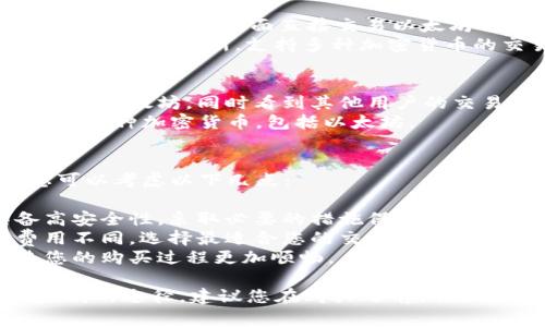 以下是一些常见的以太坊（Ethereum）相关应用程序（APP），您可以通过它们购买以太坊及进行其他区块链相关操作：

### 1. **加密货币交易所APP**
这些交易所通常提供多种数字货币的买卖，包括以太坊。

- **Binance**: 全球最大的加密货币交易所之一，提供多种交易对，包括以太坊。
- **Coinbase**: 专门针对初学者的交易平台，简化了购买以太坊的过程。
- **Huobi**: 提供丰富的交易服务和多种数字货币的交易，包括以太坊。
- **Kraken**: 以其安全性和多样化的交易选项闻名，可以轻松购买以太坊。

### 2. **钱包APP**
一些钱包应用程序不仅可以用来存储以太坊，还可以直接进行购买。

- **MetaMask**: 一款流行的以太坊钱包，支持直接通过信用卡或借记卡购买以太坊。
- **Trust Wallet**: 一款移动钱包，支持多个区块链，用户可以通过其内置的兑换功能购买以太坊。
- **Coinomi**: 兼容多种加密货币的钱包，包含购买以太坊的选项。

### 3. **去中心化金融（DeFi）APP**
这些应用程序可以让用户在去中心化平台上交易以太坊。

- **Uniswap**: 去中心化交易平台，用户可以通过其界面直接交易以太坊及其代币。
- **Sushiswap**: 类似于Uniswap的去中心化交易所，支持多种加密货币的交易。

### 4. **其他数字资产购买平台**
- **eToro**: 一个社交交易平台，可以投资以太坊，同时看到其他用户的交易策略。
- **Robinhood**: 允许用户以零佣金交易多种加密货币，包括以太坊。

### 购买以太坊前的考虑
在决定通过哪种方式购买以太坊之前，您可以考虑以下几点：

- **安全性**: 确保您选择的平台具备高安全性，采取必要的措施保护您的资产。
- **交易手续费**: 各个平台的交易费用不同，选择最适合您的交易方式。
- **用户体验**: 简单易用的平台将使您的购买过程更加顺畅。

以上是一些您可以通过不同APP购买以太坊的途径，建议您在购买之前做好进一步的研究，避免不必要的损失。