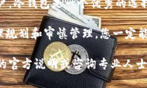 冷钱包（Cold Wallet）是加密货币存储的一种方式，通常功能上和网络隔离，具有较高的安全性。以下是有关冷钱包和转币的一些要点，帮助您了解在断网情况下转币的可能性。

冷钱包的定义及特点

冷钱包是指不直接连接互联网的加密货币存储设备，如硬件钱包、纸钱包等。这些钱包通过物理隔离有效地保护您的数字资产，减少被黑客攻击的风险。它们的关键特点是安全性高、易于存储大额资产，但在使用时需要一些特殊步骤来进行转币。

冷钱包的转币操作流程

在冷钱包中，尽管它断网，但您仍然可以进行转币操作。不过，转币的过程稍微复杂一些，因为需要涉及到多次步骤。以下是转币的典型流程：

ol
    listrong生成转出请求：/strong首先，您需要在冷钱包中生成一笔转币的请求。这通常涉及到在一个设备上创建一笔交易草稿。在这个过程中，您输入转账的目标地址及金额。/li
    listrong签名交易：/strong由于冷钱包的隔离特性，您需要使用冷钱包的私钥对草稿进行签名。这个步骤确保交易的真实性和安全性。在大多数硬件钱包中，签名操作是在设备内部完成的，因此始终保持私钥安全。/li
    listrong将签名的交易送到网络：/strong签名后，交易仍然处于未广播状态，这时候您可以通过一个联网的设备（如智能手机或电脑）来广播这笔交易。您需要把签名的交易数据导出到联网设备上，并通过区块链网络将其发送出去。/li
/ol

冷钱包的优势与劣势

冷钱包虽然带来了许多安全优势，但它也有自己的劣势。优缺点如下：

h4优势/h4
ul
    li高安全性，抵御大多数网络攻击。/li
    li用户完全掌控自己的私钥，不依赖第三方。/li
    li适合存储大额资产，长期保存。/li
/ul

h4劣势/h4
ul
    li转币过程复杂，需要多次操作。/li
    li如果设备损坏或丢失，资产可能会面临风险。/li
    li不适合频繁交易用户，操作繁琐。/li
/ul

总结

冷钱包虽然断网，但其实依然可以转币，关键在于正确的操作流程和使用技巧。对于希望安全存储和管理加密货币的用户，冷钱包是一个优秀的选择。尽管其操作可能不如热钱包简单，但那些追求安全的用户，往往愿意付出更多的时间和精力来保障他们的资产安全。 

在选择冷钱包时，建议用户要考虑到设备的兼容性、使用方便性，同时记得定期备份相关信息，保护好您的私钥。通过合理规划和审慎管理，您一定能够在这个波动的数字货币市场中，为自己的资产筑起一道坚固的防线。

请注意，虽然以上信息涉及到了冷钱包在断网情况下的转币流程，但关于实际的实施细节和措施，建议您查阅相关设备的官方说明或咨询专业人士，确保操作的安全性和有效性。