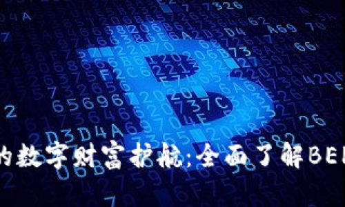 打造你的数字财富护航：全面了解BEP20钱包