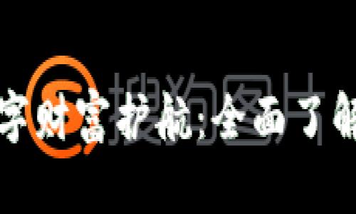 打造你的数字财富护航：全面了解BEP20钱包