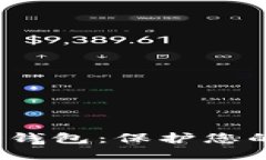 最安全的数字货币冷钱包：保护您的资产，抵御