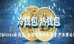 探秘OKEx冷钱包：值得信赖的加密资产保障之选