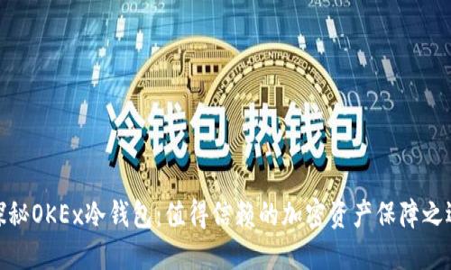 探秘OKEx冷钱包：值得信赖的加密资产保障之选