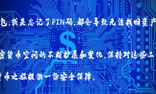 单纯冷钱包（Cold Wallet）是一种用于存储加密货币的安全设备或工具，它与互联网完全断开，以防止黑客攻击或任何在线威胁。相较于热钱包（Hot Wallet），单纯冷钱包的安全性相对较高，常常被用作长期投资的储存手段。

单纯冷钱包的定义与分类
单纯冷钱包可以是纸钱包、硬件钱包或专用的冷存储设备。纸钱包是将私钥和公钥生成后打印在纸上，离线存储的一种方式。而硬件钱包，如Ledger或Trezor，提供了一种携带方便的硬件解决方案，可以安全地存储你的数字资产而不连接到互联网。

单纯冷钱包的工作原理
冷钱包的工作原理非常简单有效。用户通过安装在计算机或手机上的加密货币钱包软件生成密钥对（公钥和私钥）。然后，将私钥转换为离线格式进行存储，确保没有机会被黑客获取，同时允许用户随时通过公钥接收加密货币。冷钱包的设计理念是：只有在需要发送交易时才连接到互联网，最大限度地减少接触网络带来的风险。

单纯冷钱包的优势
单纯冷钱包的最大优势在于安全性。由于它不是常常连接互联网，攻击者无法发起远程攻击。相较于热钱包，冷钱包几乎不受病毒、网络钓鱼或其他在线攻击的威胁。此外，冷钱包通常会提供额外的安全措施，如PIN码保护和恢复短语，进一步增强用户的资产保护。

单纯冷钱包的使用场景
对于一些投资者来说，冷钱包是长线投资的最佳选择。他们希望安全地存储大量的加密货币，而不需要频繁地进行交易或访问。此外，冷钱包也常被用于保存那些珍贵的和具有历史价值的加密资产，例如早期的比特币或其它稀有代币。由于冷钱包的高度安全性，它也适合希望保护自身资产免受未来可能发生的法律或政策变动的投资者。

如何选择单纯冷钱包
选择单纯冷钱包时，用户应该考虑几个因素。首先是品牌和声誉，市面上有许多品牌，口碑良好的品牌可以提供更好的安全保障。其次是硬件钱包的安全特性，如物理安全性、加密技术和用户界面的友好性。此外，钱包的兼容性也非常重要，用户需要确保选择的钱包能够支持他们所使用的加密货币。

单纯冷钱包的风险及注意事项
尽管冷钱包相较于热钱包拥有更高的安全性，但使用者仍需保持警惕，避免由于人为错误导致资产丢失。例如，丢失了存储私钥的纸钱包或硬件钱包，或是忘记了PIN码，都会导致无法找回资产。因此，用户应保持备份，并在安全的地方保管好这些备份，以防意外。此外，尽量避免在不可信的环境中生成钱包或私钥，以减少安全风险。

结论
单纯冷钱包是加密货币投资者保护数字资产的重要工具。无论是纸钱包、硬件钱包，还是其他冷存储设备，都提供了安全、稳定的存储方式。随着加密货币空间的不断扩展和变化，保持对这些工具的了解和正确使用，将是每位用户保护自身资产的关键。

通过以上的介绍，相信你对单纯冷钱包的理解有了更深入的认识。无论你是新手投资者，还是经验丰富的老手，合理运用冷钱包，都能为你的加密货币之旅提供一份安全保障。
