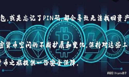 单纯冷钱包（Cold Wallet）是一种用于存储加密货币的安全设备或工具，它与互联网完全断开，以防止黑客攻击或任何在线威胁。相较于热钱包（Hot Wallet），单纯冷钱包的安全性相对较高，常常被用作长期投资的储存手段。

单纯冷钱包的定义与分类
单纯冷钱包可以是纸钱包、硬件钱包或专用的冷存储设备。纸钱包是将私钥和公钥生成后打印在纸上，离线存储的一种方式。而硬件钱包，如Ledger或Trezor，提供了一种携带方便的硬件解决方案，可以安全地存储你的数字资产而不连接到互联网。

单纯冷钱包的工作原理
冷钱包的工作原理非常简单有效。用户通过安装在计算机或手机上的加密货币钱包软件生成密钥对（公钥和私钥）。然后，将私钥转换为离线格式进行存储，确保没有机会被黑客获取，同时允许用户随时通过公钥接收加密货币。冷钱包的设计理念是：只有在需要发送交易时才连接到互联网，最大限度地减少接触网络带来的风险。

单纯冷钱包的优势
单纯冷钱包的最大优势在于安全性。由于它不是常常连接互联网，攻击者无法发起远程攻击。相较于热钱包，冷钱包几乎不受病毒、网络钓鱼或其他在线攻击的威胁。此外，冷钱包通常会提供额外的安全措施，如PIN码保护和恢复短语，进一步增强用户的资产保护。

单纯冷钱包的使用场景
对于一些投资者来说，冷钱包是长线投资的最佳选择。他们希望安全地存储大量的加密货币，而不需要频繁地进行交易或访问。此外，冷钱包也常被用于保存那些珍贵的和具有历史价值的加密资产，例如早期的比特币或其它稀有代币。由于冷钱包的高度安全性，它也适合希望保护自身资产免受未来可能发生的法律或政策变动的投资者。

如何选择单纯冷钱包
选择单纯冷钱包时，用户应该考虑几个因素。首先是品牌和声誉，市面上有许多品牌，口碑良好的品牌可以提供更好的安全保障。其次是硬件钱包的安全特性，如物理安全性、加密技术和用户界面的友好性。此外，钱包的兼容性也非常重要，用户需要确保选择的钱包能够支持他们所使用的加密货币。

单纯冷钱包的风险及注意事项
尽管冷钱包相较于热钱包拥有更高的安全性，但使用者仍需保持警惕，避免由于人为错误导致资产丢失。例如，丢失了存储私钥的纸钱包或硬件钱包，或是忘记了PIN码，都会导致无法找回资产。因此，用户应保持备份，并在安全的地方保管好这些备份，以防意外。此外，尽量避免在不可信的环境中生成钱包或私钥，以减少安全风险。

结论
单纯冷钱包是加密货币投资者保护数字资产的重要工具。无论是纸钱包、硬件钱包，还是其他冷存储设备，都提供了安全、稳定的存储方式。随着加密货币空间的不断扩展和变化，保持对这些工具的了解和正确使用，将是每位用户保护自身资产的关键。

通过以上的介绍，相信你对单纯冷钱包的理解有了更深入的认识。无论你是新手投资者，还是经验丰富的老手，合理运用冷钱包，都能为你的加密货币之旅提供一份安全保障。
