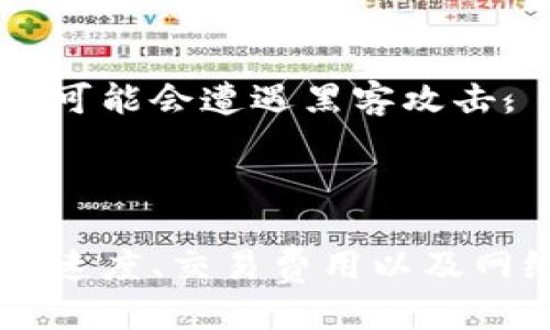 转币到冷钱包到账快吗

冷钱包, 加密货币, 转账速度/guanjianci

什么是冷钱包？
当我们提到“冷钱包”时，脑海中浮现的不仅是酷炫的科技术语，还是一种安全稳定的存储方式。如果把数字货币比作一笔宝贵的财富，那么冷钱包就像是一个坚固的金库，让你的资产得到更贴心的保护。与热钱包（在线钱包）不同，冷钱包并不与互联网直接连接，这让它避开了许多网络攻击的风险，成为了许多投资者的首选。

转币的过程到底是怎样的？
让我们深入了解一下，转币的过程是如何运作的。想象一下，你在晨雾弥漫的港口，将小船上的金银财宝装载到一个巨大的货轮上，随后这艘货轮驶向远方。这便是你将数字货币从热钱包转移到冷钱包的过程。首先，你需要打开你的热钱包，通过一系列步骤确认你的交易，再输入冷钱包的地址，最后确认转账。这一切在数字化的世界里，往往是瞬息万变的，但是，真正到达冷钱包的速度受许多因素影响。

到账速度的影响因素
让我们把目光转向转账到账的速度。在这个快速变化的市场里，到账快慢是许多投资者非常关心的问题。到账速度往往取决于多个因素，包括网络拥堵情况、区块链的处理时间以及你的选择的区块确认数等。
比如在某个高峰时期，网络就像是早高峰的城市道路，交通非常拥挤，转账的每一步都可能变得缓慢。同时，如果你选择了较低的手续费，矿工们可能会优先处理那些手续费较高的交易。就像是餐厅里提示的“小费越多，速度越快”一样，矿工们也是在为自己的收益而工作。

空中飘动的数字：区块链的秘密
在理解到账速度的问题时，我们无法忽视区块链的作用。想象一下，区块链就像是一条蜿蜒的河流，所有的交易信息都在这条河流中漂浮，每当发生一次交易，它就像是一片叶子轻轻滑入水中。随着时间的推移，最终这片叶子可能会被冲到河流的另一端，也就是你冷钱包的位置。
区块链采用的每个区块都有固定的大小，这意味着每个区块只能处理有限的交易。当区块已经处理满，而新的交易仍在排队，就会造成到账速度的延迟。不少数字货币，如比特币，其每个区块的生成时间大约为十分钟。因此，如果你的交易被排在后面，可能就需要更长的时间才能到账。

使用冷钱包的优势与劣势
使用冷钱包无疑是保护资产的明智选择，但在享受方便的同时，也要清楚它的劣势。冷钱包为你的加密资产提供了绝佳的安全性，就像是将你的金银放入了一个坚固的保险箱中。然而，也正是这种安全性使得获取资产变得相对缓慢。因为当你需要将资产从冷钱包中转出时，必须将冷钱包与网络连接，这时才能完成转账。
这单纯为了安全性而增加的步骤，使得动用冷钱包中的资金变得不那么“快速”。有时候，这就像是在打理一座世外桃源，虽然环境优美，但与此同时，你的“小花园”也是不易打理的，取用东西得小心翼翼。

冷钱包转账的安全步骤
在进行冷钱包转账时，细节至关重要。尽量保证转账环境的安全，避免在公共网络中进行操作。就像在繁华市中心的咖啡店中打电话一样，周围的干扰会影响到你的决策。如果你在接入不安全的Wi-Fi环境中进行转账，可能会遭遇黑客攻击。
建议在每次转账时，保持个人计算机或设备的安全，并确保系统和应用程序都更新到最新版本，这样就像是为你的房屋安装高端锁具。定期检查冷钱包本身的安全性，及时更新固件，以确保你的资产始终处于安全状态。

小结：转币到冷钱包的最终思考
归根结底，转币到冷钱包的到账速度并不是绝对的快或者慢，更多的是取决于交易本身的条件和环境。从安全性出发，冷钱包提供了资产保护的优越性，而这也意味着在动用资金时需要额外耐心和步骤。综合考虑到账速度、交易费用以及网络情况，做好准备，以合理地投资和保护你的数字资产。想象一下，当你将数字货币安全地存放在冷钱包里，你就像是把财富存入了风暴中的避风港，虽然可能会面临一些到达的延迟，但你的财产却将得到最好的保护。