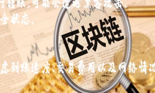 转币到冷钱包到账快吗

冷钱包, 加密货币, 转账速度/guanjianci

什么是冷钱包？
当我们提到“冷钱包”时，脑海中浮现的不仅是酷炫的科技术语，还是一种安全稳定的存储方式。如果把数字货币比作一笔宝贵的财富，那么冷钱包就像是一个坚固的金库，让你的资产得到更贴心的保护。与热钱包（在线钱包）不同，冷钱包并不与互联网直接连接，这让它避开了许多网络攻击的风险，成为了许多投资者的首选。

转币的过程到底是怎样的？
让我们深入了解一下，转币的过程是如何运作的。想象一下，你在晨雾弥漫的港口，将小船上的金银财宝装载到一个巨大的货轮上，随后这艘货轮驶向远方。这便是你将数字货币从热钱包转移到冷钱包的过程。首先，你需要打开你的热钱包，通过一系列步骤确认你的交易，再输入冷钱包的地址，最后确认转账。这一切在数字化的世界里，往往是瞬息万变的，但是，真正到达冷钱包的速度受许多因素影响。

到账速度的影响因素
让我们把目光转向转账到账的速度。在这个快速变化的市场里，到账快慢是许多投资者非常关心的问题。到账速度往往取决于多个因素，包括网络拥堵情况、区块链的处理时间以及你的选择的区块确认数等。
比如在某个高峰时期，网络就像是早高峰的城市道路，交通非常拥挤，转账的每一步都可能变得缓慢。同时，如果你选择了较低的手续费，矿工们可能会优先处理那些手续费较高的交易。就像是餐厅里提示的“小费越多，速度越快”一样，矿工们也是在为自己的收益而工作。

空中飘动的数字：区块链的秘密
在理解到账速度的问题时，我们无法忽视区块链的作用。想象一下，区块链就像是一条蜿蜒的河流，所有的交易信息都在这条河流中漂浮，每当发生一次交易，它就像是一片叶子轻轻滑入水中。随着时间的推移，最终这片叶子可能会被冲到河流的另一端，也就是你冷钱包的位置。
区块链采用的每个区块都有固定的大小，这意味着每个区块只能处理有限的交易。当区块已经处理满，而新的交易仍在排队，就会造成到账速度的延迟。不少数字货币，如比特币，其每个区块的生成时间大约为十分钟。因此，如果你的交易被排在后面，可能就需要更长的时间才能到账。

使用冷钱包的优势与劣势
使用冷钱包无疑是保护资产的明智选择，但在享受方便的同时，也要清楚它的劣势。冷钱包为你的加密资产提供了绝佳的安全性，就像是将你的金银放入了一个坚固的保险箱中。然而，也正是这种安全性使得获取资产变得相对缓慢。因为当你需要将资产从冷钱包中转出时，必须将冷钱包与网络连接，这时才能完成转账。
这单纯为了安全性而增加的步骤，使得动用冷钱包中的资金变得不那么“快速”。有时候，这就像是在打理一座世外桃源，虽然环境优美，但与此同时，你的“小花园”也是不易打理的，取用东西得小心翼翼。

冷钱包转账的安全步骤
在进行冷钱包转账时，细节至关重要。尽量保证转账环境的安全，避免在公共网络中进行操作。就像在繁华市中心的咖啡店中打电话一样，周围的干扰会影响到你的决策。如果你在接入不安全的Wi-Fi环境中进行转账，可能会遭遇黑客攻击。
建议在每次转账时，保持个人计算机或设备的安全，并确保系统和应用程序都更新到最新版本，这样就像是为你的房屋安装高端锁具。定期检查冷钱包本身的安全性，及时更新固件，以确保你的资产始终处于安全状态。

小结：转币到冷钱包的最终思考
归根结底，转币到冷钱包的到账速度并不是绝对的快或者慢，更多的是取决于交易本身的条件和环境。从安全性出发，冷钱包提供了资产保护的优越性，而这也意味着在动用资金时需要额外耐心和步骤。综合考虑到账速度、交易费用以及网络情况，做好准备，以合理地投资和保护你的数字资产。想象一下，当你将数字货币安全地存放在冷钱包里，你就像是把财富存入了风暴中的避风港，虽然可能会面临一些到达的延迟，但你的财产却将得到最好的保护。