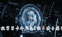 如何选择数字货币冷钱包？揭示安全存储的秘密