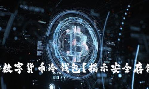 如何选择数字货币冷钱包？揭示安全存储的秘密！