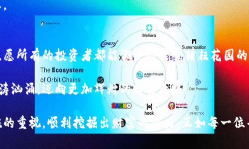 biasword如何安全存储恒金币：冷钱包完整指南/biasword  
恒金币, 冷钱包, 加密货币/guanjianci  

引言：加密财富的守护之道  
在数字经济的晨曦中，恒金币作为一种被广泛认可的加密货币，正在成为人们追逐财富的热门选择。然而，随着数字财富积累而来的，不仅是兴奋与期待，还有网络安全的巨大隐患。如何确保自己的恒金币安全无虞，是每一个投资者必须面对的课题。这时，冷钱包的概念便应运而生，为我们的数字资产提供了一把坚不可摧的安全锁。  

什么是冷钱包？  
冷钱包，顾名思义，是一种与互联网断开连接的加密货币存储方式。想象一下，就像把你的珍贵珠宝放在一个深藏于地下、严密封锁的金库中；而与之相对的是热钱包，恰似将贵重物品摆放在透明的台面上，随时可能受到外界环境的威胁。  
冷钱包的种类繁多，常见的有硬件钱包和纸钱包。硬件钱包通常是专门设计的设备，类似于USB闪存，能安全地存储私钥。而纸钱包则是将你的私钥和公钥打印在纸张上，存放在保险箱中，令人难以触及。  

为何选择冷钱包？  
选择冷钱包，源于对安全和隐私的追求。在数字世界中，黑客频频出没，犹如捕食者环伺在财富的周围。你总是无法预知，可能会有哪个角落的阴暗势力，突然闯入你的热钱包，窃取你的资产。冷钱包则能够有效隔绝这种风险。毕竟，没有联网的设备，就无法被黑客攻击。  
此外，冷钱包更有助于应对政策环境的变化。如今，许多国家对于加密货币的监管政策并不明朗，冷钱包能够让你在风云变幻的市场中，依然掌控自己的资产。  

如何设置恒金币冷钱包？  
让我们深入探讨如何安全有效地设置恒金币的冷钱包，确保你的数字资产如金库般安稳：  

h4选择合适的冷钱包/h4  
首先，选择一款适合自己的冷钱包至关重要。硬件钱包如Ledger Nano S、Trezor等，都是市场上比较受欢迎的选择。它们不仅具备坚固的安全性，还提供用户友好的界面，让你能轻松管理资产。  
如果你更偏向于纸钱包，可以使用一些在线生成器，但务必在无网络状态下生成，并打印出来，切记不要将其存储在云端。  

h4获取私钥与公钥/h4  
在设置过程中，钱包会生成一对密钥，公钥即是你的恒金币资产地址，可以在相应平台进行充值；而私钥则犹如开启金库的钥匙，只有你能够知晓，切勿外泄。  

h4备份与多重保护/h4  
设置完冷钱包后，务必将私钥进行多重备份，可以选择纸质备份以及加密存储在多个安全位置。想象一下，把钥匙放在不同的地点，以防万一。而为了进一步提升安全性，开启硬件钱包的PIN码保护和恢复短语，也能为你的资产上锁。  

冷钱包的使用注意事项  
无论使用哪种形式的冷钱包，安全意识不可松懈：  

h4谨慎的网络行为/h4  
一旦资产进入冷钱包，切勿在不安全的网络环境中频繁操作，尤其是在公共Wi-Fi下避免使用有敏感信息的应用。  

h4警惕钓鱼攻击/h4  
市场上存在许多仿冒的冷钱包产品，购买前最好通过官方网站查询相关信息。永远不要通过不明链接下载软件，以免中招。  

h4定期检查与更新/h4  
冷钱包虽然安全，但仍需定期关注其安全性，及时安装最新的固件，确保没有安全漏洞。就像定期检查金库安全系统，确保它们始终处于最佳状态。  

结语：财富的守护者  
在恒金币日益受欢迎的今天，冷钱包的地位愈加显得不可或缺。它不仅仅是一个工具，更是数字财富的守护者，把投资者的梦想与希望牢牢锁住。愿所有的投资者都能像小心翼翼耕耘花园的园丁，精心照料自己的数字资产，让它们在未来茁壮成长。  

通过本文，您了解了什么是冷钱包，如何安全存储恒金币，及其在数字经济中无可替代的重要性。希望这份指南能够助您平稳驶过加密货币的波涛汹涌，迈向更加辉煌的财富之路。  

以一个真实的案例结束：小张投资了一定数量的恒金币，用冷钱包将其存储。在经历了几次市场的波动后，他的资产悄然增值，并终因对安全措施的重视，顺利挖掘出财富的潜力。正如每一位寻梦者那样，只要掌握正确的方法，未来的璀璨都在悄然等待。