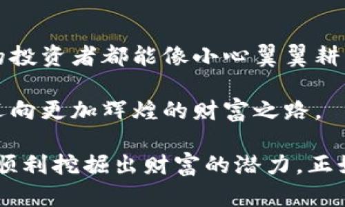 biasword如何安全存储恒金币：冷钱包完整指南/biasword  
恒金币, 冷钱包, 加密货币/guanjianci  

引言：加密财富的守护之道  
在数字经济的晨曦中，恒金币作为一种被广泛认可的加密货币，正在成为人们追逐财富的热门选择。然而，随着数字财富积累而来的，不仅是兴奋与期待，还有网络安全的巨大隐患。如何确保自己的恒金币安全无虞，是每一个投资者必须面对的课题。这时，冷钱包的概念便应运而生，为我们的数字资产提供了一把坚不可摧的安全锁。  

什么是冷钱包？  
冷钱包，顾名思义，是一种与互联网断开连接的加密货币存储方式。想象一下，就像把你的珍贵珠宝放在一个深藏于地下、严密封锁的金库中；而与之相对的是热钱包，恰似将贵重物品摆放在透明的台面上，随时可能受到外界环境的威胁。  
冷钱包的种类繁多，常见的有硬件钱包和纸钱包。硬件钱包通常是专门设计的设备，类似于USB闪存，能安全地存储私钥。而纸钱包则是将你的私钥和公钥打印在纸张上，存放在保险箱中，令人难以触及。  

为何选择冷钱包？  
选择冷钱包，源于对安全和隐私的追求。在数字世界中，黑客频频出没，犹如捕食者环伺在财富的周围。你总是无法预知，可能会有哪个角落的阴暗势力，突然闯入你的热钱包，窃取你的资产。冷钱包则能够有效隔绝这种风险。毕竟，没有联网的设备，就无法被黑客攻击。  
此外，冷钱包更有助于应对政策环境的变化。如今，许多国家对于加密货币的监管政策并不明朗，冷钱包能够让你在风云变幻的市场中，依然掌控自己的资产。  

如何设置恒金币冷钱包？  
让我们深入探讨如何安全有效地设置恒金币的冷钱包，确保你的数字资产如金库般安稳：  

h4选择合适的冷钱包/h4  
首先，选择一款适合自己的冷钱包至关重要。硬件钱包如Ledger Nano S、Trezor等，都是市场上比较受欢迎的选择。它们不仅具备坚固的安全性，还提供用户友好的界面，让你能轻松管理资产。  
如果你更偏向于纸钱包，可以使用一些在线生成器，但务必在无网络状态下生成，并打印出来，切记不要将其存储在云端。  

h4获取私钥与公钥/h4  
在设置过程中，钱包会生成一对密钥，公钥即是你的恒金币资产地址，可以在相应平台进行充值；而私钥则犹如开启金库的钥匙，只有你能够知晓，切勿外泄。  

h4备份与多重保护/h4  
设置完冷钱包后，务必将私钥进行多重备份，可以选择纸质备份以及加密存储在多个安全位置。想象一下，把钥匙放在不同的地点，以防万一。而为了进一步提升安全性，开启硬件钱包的PIN码保护和恢复短语，也能为你的资产上锁。  

冷钱包的使用注意事项  
无论使用哪种形式的冷钱包，安全意识不可松懈：  

h4谨慎的网络行为/h4  
一旦资产进入冷钱包，切勿在不安全的网络环境中频繁操作，尤其是在公共Wi-Fi下避免使用有敏感信息的应用。  

h4警惕钓鱼攻击/h4  
市场上存在许多仿冒的冷钱包产品，购买前最好通过官方网站查询相关信息。永远不要通过不明链接下载软件，以免中招。  

h4定期检查与更新/h4  
冷钱包虽然安全，但仍需定期关注其安全性，及时安装最新的固件，确保没有安全漏洞。就像定期检查金库安全系统，确保它们始终处于最佳状态。  

结语：财富的守护者  
在恒金币日益受欢迎的今天，冷钱包的地位愈加显得不可或缺。它不仅仅是一个工具，更是数字财富的守护者，把投资者的梦想与希望牢牢锁住。愿所有的投资者都能像小心翼翼耕耘花园的园丁，精心照料自己的数字资产，让它们在未来茁壮成长。  

通过本文，您了解了什么是冷钱包，如何安全存储恒金币，及其在数字经济中无可替代的重要性。希望这份指南能够助您平稳驶过加密货币的波涛汹涌，迈向更加辉煌的财富之路。  

以一个真实的案例结束：小张投资了一定数量的恒金币，用冷钱包将其存储。在经历了几次市场的波动后，他的资产悄然增值，并终因对安全措施的重视，顺利挖掘出财富的潜力。正如每一位寻梦者那样，只要掌握正确的方法，未来的璀璨都在悄然等待。