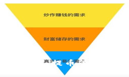 购买TRC币（Tron TRC-20）的过程并不是非常复杂，但由于涉及到加密货币的交易，您需要仔细了解每个步骤。以下是购买TRC币的详细指南，希望能够帮助您顺利完成交易。

1. 选择合适的交易平台
首先，您需要选择一个支持TRC币交易的加密货币交易所。市场上有很多交易平台，例如币安（Binance）、火币（Huobi）、OKEx等。在选择平台时，您应考虑以下因素：
ul
    li平台的安全性：查看平台是否有良好的安全记录，是否采取多重认证措施。/li
    li交易费用：每个平台对交易的费用不同，了解这些费用可以帮助您最小化成本。/li
    li用户体验：平台的操作是否简便直观，是否有良好的客户支持。/li
    li可交易的货币对：确保平台支持TRC币交易，并且可以用您现有的货币进行交易。/li
/ul

2. 创建账户
选定交易平台后，您需要创建一个账户。通常，这个过程包括输入您的电子邮件、创建密码和完成身份验证。有些平台可能要求您上传身份证明文件，确保您遵循所有安全协议。

3. 充值资金
创建账户并完成验证后，您需要向账户充值资金。大多数交易所允许您通过银行转账、信用卡或其他加密货币充值。选择适合您的充值方式：
ul
    li如果您使用法定货币（如人民币、美元），可以选择使用信用卡或银行转账。/li
    li如果您已有其他加密货币，可以先将其转入交易所，然后再用这些币去购买TRC币。/li
/ul

4. 找到TRC币交易对
在您的账户中充值成功后，您可以开始寻找TRC币的交易对。例如，如果您通过USDT购买TRC币，您需要在交易所找到“TRC/USDT”或类似的交易对。

5. 下单购买TRC币
找到相应的交易对后，您需要下单购买TRC币。交易所一般提供两种类型的订单：
ul
    li市场订单：您可以以当前市场价格迅速购买TRC币。/li
    li限价订单：您可以设置希望购买的价格，当TRC币价格达到时，系统会自动为您购买。/li
/ul
根据自己的情况选择合适的下单方式，然后确认订单。成功后，TRC币将会显示在您的账户中。

6. 提取TRC币到钱包
为了更好的安全性，完成交易后，您建议将TRC币提取到自己的钱包中，避免将币存放在交易所中。选择一个支持TRC-20的数字钱包，例如TronLink或TokenPocket，将钱包地址复制并粘贴到交易平台的提取地址栏中，再选择提取数量，确认即可。

7. 注意事项
在购买和存储TRC币时，有几个注意事项：
ul
    li安全性：确保您的钱包和交易账户都启用了两步验证，并定期更改密码。/li
    li市场波动：加密货币市场波动较大，注意及时关注市场动态，避免不必要的损失。/li
    li法律合规：确保您的交易行为符合您所在国家或地区的法律法规。/li
/ul

总结
购买TRC币的过程相对简单，但确实需要您认真对待安全性和市场信息。通过选择合适的交易平台、创建账号、充值、交易、提币等步骤，您就可以顺利拥抱这个新兴的数字资产世界。希望以上的指南能够帮助您成功购买TRC币，实现自己的投资目标！