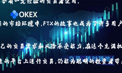 在近年来数字货币的迅猛发展中，许多平台应运而生，成为数字资产交易和管理的主力军。以下是一些知名的数字货币平台，也包括它们的特点和功能，供你参考：

1. Coinbase
作为全球最大的数字货币交易平台之一，Coinbase以其用户友好的界面和安全性而闻名。它支持多种主流数字货币，包括比特币、以太坊和莱特币，适合初学者和专业交易者。

2. Binance
Binance被认为是全球交易量最大的数字货币交易平台，提供多种数字资产的交易，支持法币购买和交易。平台还提供了更高级的交易选项，如期货和杠杆交易，满足不同层次的用户需求。

3. Kraken
Kraken以其安全性和强大的功能而受到用户的认可，服务于全球多个国家的用户。它提供多种数字货币交易对以及法币交易选项，同时还有丰富的投资工具，以帮助用户作出更明智的决策。

4. Huobi
Huobi是一家总部位于新加坡的国际数字货币交易所，拥有丰富的交易对选择和良好的流动性，支持多种法币和数字资产交易。平台还提供诸如资产管理和市场分析等服务，适合各种投资者。

5. Bitfinex
在专业交易者中，Bitfinex非常受欢迎，因为它提供了高端的交易工具和深度的市场分析。交易者可以进行多种复杂的交易操作，如margin trading（保证金交易），使其成为希望进行更高风险投资者的选择。

6. OKEx
OKEx是一家全球领先的数字资产交易平台，提供现货、期货、期权等多种交易方式，并且支持丰富的API接口，适合开发者和算法交易者。该平台的用户界面设计简洁，易于操控，实时交易数据一目了然。

7. Gemini
由Winklevoss兄弟创立的Gemini，是一家美国的数字货币交易所，以其高度的合规性和安全性著称。Gemini支持法币存取，并提供保险保护用户资产，深受注重安全的用户青睐。

8. KuCoin
KuCoin是一家新兴的数字货币交易平台，以多样化的交易对和用户激励活动为特点。它不仅仅支持主流数字货币，还为用户提供了探索新项目的机会，流行的“盲盒”投资模式也吸引了一大批年轻用户。

9. Bittrex
Bittrex因其强大的安全性而受到良好评价，平台提供了广泛的货币对选择，但其交易界面相对复杂，适合有一定经验的交易者使用。

10. FTX（已停止运营）
尽管FTX在2022年因破产而取消了运营，但其在当时以创新的产品和服务赢得了大量用户的信赖。在新的市场环境中，FTX的故事也成为了许多用户对数字货币市场风险管理的反思。

总结
数字货币交易平台如星辰大海，各有各的特色与优势。选择合适的平台，不仅要考虑安全性，还要评估自己的交易需求和风险承受能力。在这个充满机遇与挑战的市场中，保持信息敏感，持续学习和调整，才能有效把握数字货币带来的精彩未来。

这些平台为用户提供多种功能，也适配了不同类型用户的需求。尽管数字货币市场波动性大，然而在合适的平台上进行交易，仍能为聪明的投资者带来惊喜的回报。在这个数字时代，掌握交易技巧、深入了解市场动态，将使你在未来的投资之路更加顺畅。