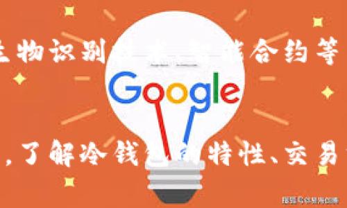 冷钱包是一种存储数字货币的方式，通常是为了提高安全性，避免黑客攻击和其他在线威胁。冷钱包与热钱包相对应，后者是在线存储的方式，常用于快速交易和日常使用。

什么是冷钱包？
冷钱包，顾名思义，是一种不与互联网直接连接的数字资产存储设备。它们可以是硬件设备，如专用的USB硬件钱包；也可以是纸质钱包，将私钥和公钥打印在纸上。这种安全的存储方式可以有效防止黑客入侵，因为它不容易被在线攻击者窃取。

冷钱包的主要优势
1. **安全性高**：冷钱包由于没有互联网连接，因此相对更安全。即使是最复杂的黑客攻击也无法直接影响存放于冷钱包中的资产。
2. **长期存储**：由于冷钱包适合长期存储，大多数投资者使用冷钱包来存放他们不会频繁交易的数字货币，从而减少潜在的风险。
3. **用户完全控制**：持有冷钱包的用户完全控制其私钥，能够在没有第三方干预的情况下管理和获取他们的资产。

冷钱包是否可以交易？
虽然冷钱包的主要目的是安全存储数字资产，但它们并不意味着无法交易。冷钱包交易的过程比热钱包略显复杂，主要步骤包括：
1. **提取资产**：用户需要将所需交易的数字资产从冷钱包中提取到热钱包。这通常需要将冷钱包连接到电脑，通过相应的软件进行操作。
2. **完成交易**：在热钱包中，用户可以方便地进行交易，包括发送、接收和交易数字货币。一旦交易完成，资产将从热钱包转出。
3. **返回冷钱包存储**：交易完成后，用户可以将剩余的数字资产从热钱包转回冷钱包，以维持安全。

冷钱包交易的优缺点
如同任何工具，冷钱包交易也有其优缺点，了解这些有助于用户做出明智决策：
**优点**：
ul
li安全性：由于冷钱包不与互联网连接，因此它们相对不易遭受网络攻击和欺诈。/li
li避免频繁交易：冷钱包的使用鼓励用户更加谨慎地管理和交易数字资产，避免情绪决策。/li
li良好的长期存储选择：冷钱包是长期持有数字资产的理想选择，可以有效降低风险。/li
/ul

**缺点**：
ul
li不便捷的交易方式：冷钱包的转移过程相对繁琐，交易时需要先将资产从冷钱包转到热钱包。/li
li时间延迟：冷钱包的操作需要更多的时间，尤其是当用户需要进行及时交易时。/li
li硬件故障风险：如若冷钱包设备出现故障或丢失，用户可能会失去其数字资产。/li
/ul

如何选择冷钱包？
选择合适的冷钱包至关重要，以下几点值得投资者关注：
1. **品牌和信誉**：选择知名品牌的冷钱包，例如Ledger和Trezor，这些品牌享有坚定的用户基础和良好的安全记录。
2. **适合的类型**：根据自己的需求选择硬件钱包、纸质钱包或其他类型的冷钱包。硬件钱包适合长期保管，而纸质钱包则可以用于更简单的存储。
3. **易用性**：确保冷钱包的设计用户友好，操作简单，尤其是对于不太懂技术的用户。

冷钱包的使用技巧
有效使用冷钱包不仅能保障资产安全，还能提高用户体验：
1. **定期更新**：确保冷钱包的软件版本是最新的，以确保提供最新的安全防护措施。
2. **备份私钥**：定期备份冷钱包的私钥，或将书面记录存放在安全的位置，以防意外丢失。
3. **安全存储**：将冷钱包存放在安全的地方，如保险箱，避免不必要的接触和操作。

冷钱包的未来展望
随着区块链技术的发展和数字货币市场的扩大，冷钱包的使用将会更加普遍。新技术的出现也可能会改善冷钱包的使用便捷性和安全性，比如引入生物识别技术、智能合约等范畴。未来，冷钱包不仅是安全存储的工具，还可能演变为更智能的数字资产管理中心，为用户提供更多的服务，如自动化资产管理、风险评估等。

结语
冷钱包的设计初衷是为了数字资产的安全存储，虽然其交易过程相较于热钱包稍显复杂，但用户通过妥善操作依然能够安全地实现资产转移和交易。了解冷钱包的特性、交易方式及选择技巧，将帮助用户在数字货币的海洋中乘风破浪。希望你能够科学地选择和使用冷钱包，保护好自己的数字资产，迎接未来的机遇与挑战。