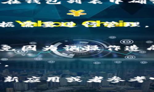 要删除小狐狸钱包（Fox Wallet）的手机版本中的钱包，通常可以按照以下步骤进行操作。但请注意，不同版本可能会略有不同，具体操作可能会有所变化。以下是一些常见的步骤：

步骤1：打开小狐狸钱包应用
首先，确保您的手机上已经安装了小狐狸钱包应用，并打开它。在应用主界面，您会看到已经创建的钱包列表。

步骤2：选择要删除的钱包
在钱包列表中，找到您想要删除的钱包。通常每个钱包旁边会有一些选项，可能是三个点（或类似的图标），点击它。

步骤3：进入钱包设置
在弹出的选项中，寻找“钱包设置”或“管理钱包”的选项。进入后，您可以看到该钱包的详细信息和操作选项。

步骤4：删除钱包
在钱包设置中，应该有一个“删除钱包”或者“移除钱包”的选项。选择这个选项后，通常会弹出一个确认对话框，询问您是否确认删除该钱包。请注意，删除钱包后，相关的资产和数据将不可恢复。

步骤5：确认删除
如果您确认删除，请点击确认按钮（如“是”、“确认”等）。此时，钱包将被成功移除，您可以在钱包列表中确认该钱包已经不见了。

步骤6：检查其他钱包
删除完毕后，可以查看其他钱包，确保没有误删重要的钱包。如果您还有其他钱包，请根据需要进行管理。

注意事项
1. 在删除钱包之前，务必确保您已经备份好了需要的重要数据，比如助记词和私钥，以免因为误操作造成资产损失。
2. 删除钱包可能会导致永久性丢失数据，请务必三思而后行。
3. 如果在操作过程中遇到问题，建议查阅小狐狸钱包的官方支持文档或联系客户支持。

以上步骤适用于一般情况下的删除操作。如果您的应用版本与此有所不同，可以尝试更新应用或者参考官方帮助文档。