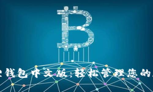 探索狐狸钱包中文版：轻松管理您的数字资产