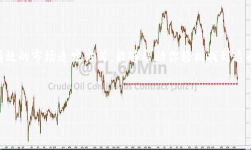币圈投资新手必看：如何有效追踪数字货币市场动态

在数字货币的海洋中，初入币圈的新手常常感到迷失，仿佛置身于晨雾中的迷宫，找不到出口。然而，掌握有效的市场追踪方式，能够帮助你轻松找到这条投资之路。本文将带你深入了解币圈的主要信息渠道，帮助你像飞鸟般自由翱翔在这个新兴的金融天地。

数字货币, 投资, 市场动态/guanjianci

探索币圈世界：掌握市场动态的最佳渠道