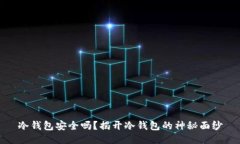 冷钱包安全吗？揭开冷钱包的神秘面纱