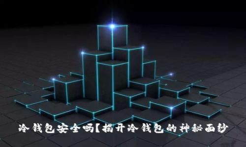 冷钱包安全吗？揭开冷钱包的神秘面纱