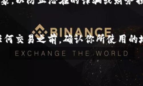 要查看USDT钱包ID（通常是指USDT存储地址），你可以按照以下几个步骤进行：

第一步：打开你的数字货币钱包
首先，确保你有一个支持USDT的数字货币钱包。常见的钱包类型包括手机应用钱包（如Trust Wallet、Coinomi等）、电脑端桌面钱包（如Exodus、Electrum等）、以及硬件钱包（如Ledger、Trezor等）。

第二步：进入钱包界面
打开你的钱包应用后，输入密码或任何必要的身份验证信息来进入你的账户。大多数钱包在主界面上都会显示你的可用余额和各币种分开显示的区域。

第三步：查找USDT选项
在钱包的主界面，通常会有一个“资产”或“代币”选项。点击进入后，你可以看到你所有持有的数字货币。在这个列表中找到USDT，点击它以查看详细信息。

第四步：获取钱包ID（地址）
在USDT的详细信息页面上，你应该能找到你的USDT钱包地址。这个地址通常是一串由数字和字母组成的长字符串，在界面上通常会有一个“复制”按钮，方便你将地址复制到剪贴板。

第五步：注意安全与隐私
在分享或使用你的USDT钱包地址时，请一定要保持谨慎。不要随意将地址发送给不信任的对象，以防止潜在的诈骗或财务损失。同时，你的钱包地址通常是可以公开的，但出于安全目的，不建议分享与登入信息或私钥。

总结
查看USDT钱包ID并不复杂，只需在你的数字货币钱包中找到USDT对应的地址即可。在进行任何交易之前，确认你所使用的地址是正确的，以确保你的资产安全。

如果你还有其他问题或需要更详细的指导，可以继续提问！