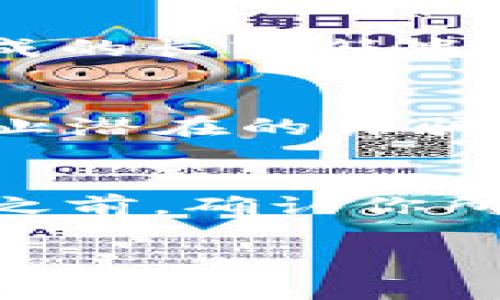 要查看USDT钱包ID（通常是指USDT存储地址），你可以按照以下几个步骤进行：

第一步：打开你的数字货币钱包
首先，确保你有一个支持USDT的数字货币钱包。常见的钱包类型包括手机应用钱包（如Trust Wallet、Coinomi等）、电脑端桌面钱包（如Exodus、Electrum等）、以及硬件钱包（如Ledger、Trezor等）。

第二步：进入钱包界面
打开你的钱包应用后，输入密码或任何必要的身份验证信息来进入你的账户。大多数钱包在主界面上都会显示你的可用余额和各币种分开显示的区域。

第三步：查找USDT选项
在钱包的主界面，通常会有一个“资产”或“代币”选项。点击进入后，你可以看到你所有持有的数字货币。在这个列表中找到USDT，点击它以查看详细信息。

第四步：获取钱包ID（地址）
在USDT的详细信息页面上，你应该能找到你的USDT钱包地址。这个地址通常是一串由数字和字母组成的长字符串，在界面上通常会有一个“复制”按钮，方便你将地址复制到剪贴板。

第五步：注意安全与隐私
在分享或使用你的USDT钱包地址时，请一定要保持谨慎。不要随意将地址发送给不信任的对象，以防止潜在的诈骗或财务损失。同时，你的钱包地址通常是可以公开的，但出于安全目的，不建议分享与登入信息或私钥。

总结
查看USDT钱包ID并不复杂，只需在你的数字货币钱包中找到USDT对应的地址即可。在进行任何交易之前，确认你所使用的地址是正确的，以确保你的资产安全。

如果你还有其他问题或需要更详细的指导，可以继续提问！