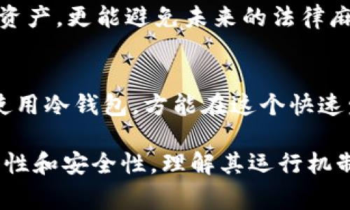 冷钱包（Cold Wallet）是指一种脱离网络的加密货币存储设备或工具，常用于安全存储数字资产，如比特币、以太坊等。由于其脱离互联网的特性，冷钱包通常被认为更加安全，但关于冷钱包是否可以被警察查到的问题，涉及到多个方面的法律和技术因素。

冷钱包的安全性
冷钱包如同一个由厚重铁门守卫的金库，里面存放着珍贵的数字资产。这种钱包通常是硬件设备，或者纸质钱包，它们不与互联网直接连接，因此能够有效防止黑客攻击和在线盗窃。想象一下，那些在网络世界中不断游走的黑客，正如夜幕下的幽灵，冷钱包则是他们难以触碰的堡垒。

警察的查找手段
当谈到法律执法时，我们必须理解警察在查找证据时能使用哪些手段。如果涉及到犯罪调查，比如洗钱或诈骗，警方可能会通过几种方式来追踪数字货币的流向。
首先，警方可以追踪区块链上的交易记录。虽然冷钱包本身不直接与网络连接，但一旦资金被转移到任何交易所或热钱包（Hot Wallet），这些行为就会在区块链上留下永久的足迹。想象一下，如果某个部分的街道被警方封锁，他们就能仔细调查每一个怀疑的车辆，这个过程在区块链上也是类似的。

冷钱包的匿名性
冷钱包的一个重要特性是能提供更高的匿名性。因为冷钱包中的资产往往不会频繁转移，且不与个人身份直接关联，所以在一开始，警方可能难以找到这些钱包。但是，一旦资产被转移，匿名性就会被打破，链上的交易信息就会显现出个人的使用痕迹。

法律框架与合规性
在许多国家，利用加密货币进行的活动受到了严格的监管。如果用户在某些国家使用冷钱包进行违法活动，警方可以通过法律途径获取信息。例如，执法机构可以向加密货币交易所申请数据，追踪到相关的频道。不过，如果加密货币的持有所在的国家对数字资产的监管较为宽松，追查的难度就会增加。

实务中的判断
在实际情况中，警察查找冷钱包的可能性也会受到案件的性质和复杂性的影响。如果一个犯罪团伙使用冷钱包进行大规模的资金转移，并且警方有足够的证据支持，他们就很有可能找到线索，连接到冷钱包中的资金。举个例子，就如同一位侦探在阴暗的城市角落搜寻蛛丝马迹，逐渐拼凑出完整的故事。

冷钱包用户需知
对于冷钱包的用户而言，在确保安全的同时，也需要了解法律合规的重要性。选择合法合规的方式来持有和交易数字货币，不仅能够保护资产，更能避免未来的法律麻烦。正如在一条宁静的小路上悠然自得地行走，若无外界的干扰，便能随心所欲地欣赏周遭的美景。

总结
冷钱包虽然是一个安全存储数字资产的良好选择，但其存在的隐秘性也可能引来法律执法机构的关注。在遵循法律法规的基础上，合理使用冷钱包，方能在这个快速发展的数字经济时代中稳步前行。要记住，合法合规的使用，才能让你的数字资产之旅更加顺畅，安全无忧。

以上内容概述了在冷钱包与法律执法之间的关系及其复杂性，提醒读者权衡冷钱包的安全性与合规性。冷钱包并不是绝对的保证其匿名性和安全性，理解其运行机制及潜在的法律后果是每位数字资产持有者的必修课。