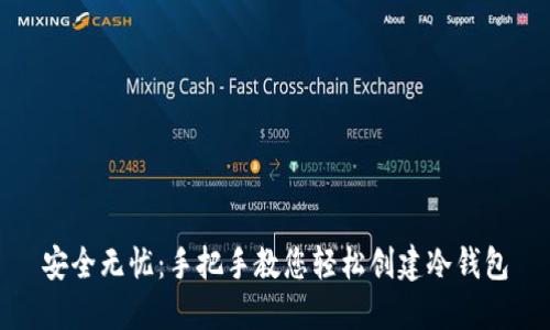 安全无忧：手把手教您轻松创建冷钱包