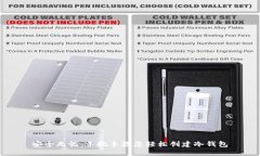 安全无忧：手把手教您轻松创建冷钱包