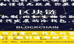 守护数字财富的坚固堡垒：冷钱包的安全性全解