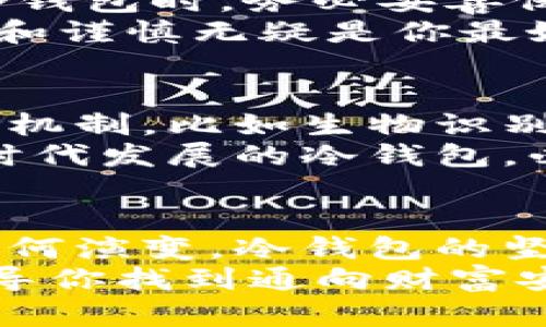 守护数字财富的坚固堡垒：冷钱包的安全性全解析

冷钱包,数字资产,网络安全/guanjianci

在数字货币不断发展的潮流中，冷钱包成为了许多投资者的首选。冷钱包，犹如晨雾中的老桥，承载着无数人对数字财富安全的期待和追求。但它的安全性究竟如何？本文将深入探讨这一问题，帮助你在数字资产的大海中扬帆起航，保卫你的财富。

冷钱包的定义与种类
冷钱包，顾名思义，是一种与互联网完全隔离的数字资产存储方式，它宛如一座坚固的银行金库，能有效保护你的比特币、以太坊等数字货币。那么，冷钱包有哪些类型呢？
常见的冷钱包包括硬件钱包和纸钱包。硬件钱包如同一个高科技的保险箱，它是一种能够存储私钥的物理设备，诸如Ledger或Trezor这样的品牌便是市场上的佼佼者。而纸钱包则看似简单，只需打印出你的公钥和私钥并妥善保管，就能实现离线存储。

冷钱包的安全特性
作为数字资产的守护者，冷钱包具备多重安全特性。首先，它的完全离线状态使其免受黑客攻击的威胁。想象一下，在星空下的乡间小屋，无人知晓你藏身于此的秘密，这种独特的隐秘感正是冷钱包的最大优势。
其次，冷钱包的私钥存储在设备内部或纸张上，只有你自己可以访问。这如同一本只能由你撰写和阅读的日记，任何外部侵犯都无法获取其中的隐私内容。这种属性降低了数字资产被盗的风险。

冷钱包与热钱包的比较
冷钱包的安全性通常被与热钱包进行对比。热钱包，则是与互联网连接的数字资产存储方式，就像城市繁华的商业街，便捷却也意味着风险。热钱包的快速交易特性固然吸引，但其网络暴露给黑客和网络攻击的风险也是不容小觑的。
相比之下，冷钱包则更像是藏身于乡间的宝藏，得天独厚而安静。在需要进行大额资金的长期存储时，冷钱包显然是最佳选择，如同今夜星空下的一颗闪耀的星星，冷静而沉稳。

冷钱包的使用方式与注意事项
获取冷钱包相对简单，但在使用过程中应注意安全。首先，购买时应选择正规渠道，确保设备的真伪，如同选购一把安全的钥匙。其次，使用冷钱包时，务必妥善保存好你的私钥与助记词，这能确保你的资产安全无虞。
在初次设置冷钱包时，建议在没有网络的环境中完成操作。这样，可以阻止恶意软件的攻击，保护你的新钥匙不被侵害。在所有步骤中，细心和谨慎无疑是你最好的伙伴。

冷钱包的未来发展
随着区块链技术的进步，冷钱包的安全性与便捷性也在不断提升。未来，冷钱包可能会趋向于更多元化的发展。不仅有可能整合更多的保护机制，比如生物识别技术等，还可能推出更易于操作的用户界面。想象一下，未来的冷钱包可能会如同一件艺术品，既美丽又安全，为用户提供无微不至的保护。
此外，随着各类黑客技术的精进，冷钱包的安全技术也需不断更新。它将成为保护数字财富的先锋，承载着整个数字货币生态的希望。适应时代发展的冷钱包，必将迎来更加广阔的蓝海市场。

结尾：冷钱包的安全永恒
在这个数字资产日益重要的时代，冷钱包作为守护财富的铁甲卫士，在其固若金汤的安全性下，铸造出投资者心中那一片安宁。无论未来如何演变，冷钱包的坚固堡垒将始终屹立于风雨之中，为每一个追寻财富的人提供栖息之地。
无论你是新手小白还是经验丰富的投资者，选择冷钱包来保护你的数字资产都是一个聪明的决定。如同在繁星璀璨的夜空中，冷钱包将引导你找到通向财富安全的那条光明大道，让财富伴你一路同行，驶向希望的彼岸。