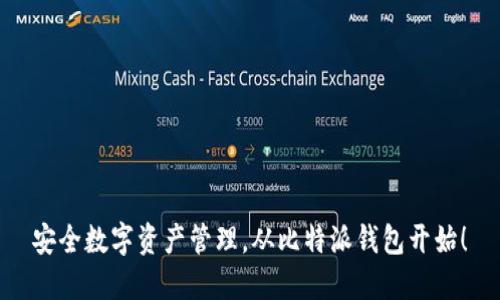 安全数字资产管理，从比特派钱包开始！