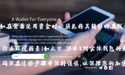 是的，Ethereum（ETH）可以存放在冷钱包中。冷钱包是一种离线存储加密货币的方式，与互联网断开连接，从而增加安全性，降低被黑客攻击的风险。以下是关于如何将ETH存放在冷钱包的一些信息：

冷钱包的类型
冷钱包主要有两种类型：硬件钱包和纸钱包。硬件钱包是专用的物理设备，能够安全地存储私钥，而纸钱包则是将私钥和公钥打印在纸上的一种形式。

硬件钱包的使用方法
硬件钱包如Ledger Nano S、Trezor等，提供了用户友好的界面。在设置硬件钱包时，用户需要生成一个助记词，这个助记词是恢复钱包的关键，必须妥善保管。一旦冷钱包设置完成，用户可以通过钱包的应用程序将ETH发送到冷钱包地址。

纸钱包的生成与安全性
纸钱包的生成过程通常涉及在线生成公钥和私钥，然后将其打印。为了确保安全，最好在未连接到网络的计算机上生成纸钱包，并将生成的纸钱包保存在安全的地方，例如保险箱中。

将ETH存入冷钱包的步骤
1. **选择冷钱包**：根据需求选择硬件钱包或纸钱包。
2. **生成钱包地址**：按照设备或网站的说明生成ETH钱包地址。
3. **发送ETH**：通过交易所或其它钱包，将ETH发送到新生成的冷钱包地址。确保交易信息正确无误。
4. **确认交易**：在区块链浏览器中确认交易是否已经入账。

冷钱包的优缺点
冷钱包的最大优点是安全性高，不易受到在线攻击。然而，冷钱包的缺点是传统使用中的不便，例如在需要使用资金时必须先将其转移回在线钱包。

维护冷钱包的安全
冷钱包一旦生成并存储后，确保备份助记词和私钥，避免遗失。同时，定期检查冷钱包的安全性，并防止环境因素（如火灾、洪水）对实体钱包的影响。

通过将ETH存放在冷钱包中，用户能有效保护自己的资产，降低因网络攻击导致的资金损失风险。确保在这些步骤中保持谨慎，以保障您的加密货币安全。