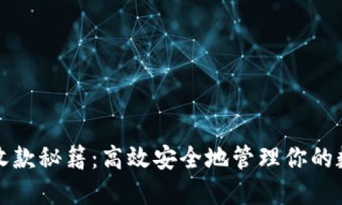 冷钱包收款秘籍：高效安全地管理你的数字资产